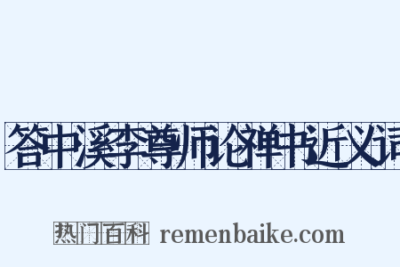 答中溪李尊师论禅书近义词是什么意思的图片